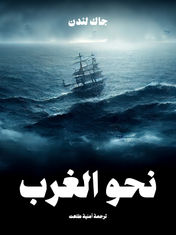غلاف كتاب نحو الغرب
