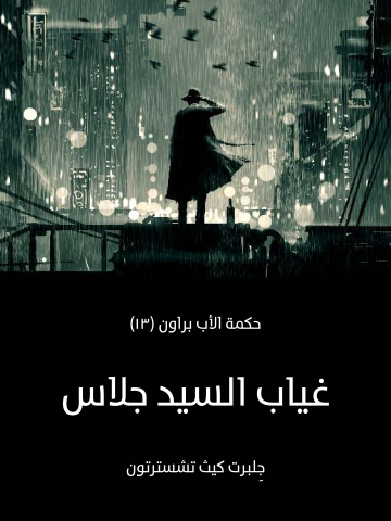 غلاف كتاب غياب السيد جلاس: حكمة الأب براون (١٣)