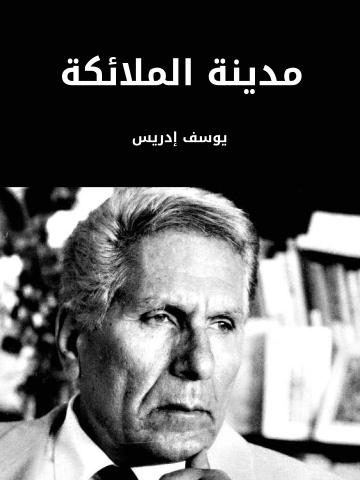 غلاف كتاب مدينة الملائكة