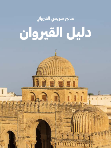 غلاف كتاب دليل القيروان