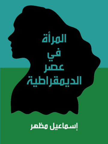 غلاف كتاب المرأة في عصر الديمقراطية
