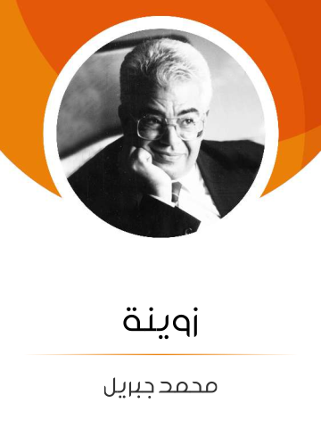 غلاف كتاب زوينة