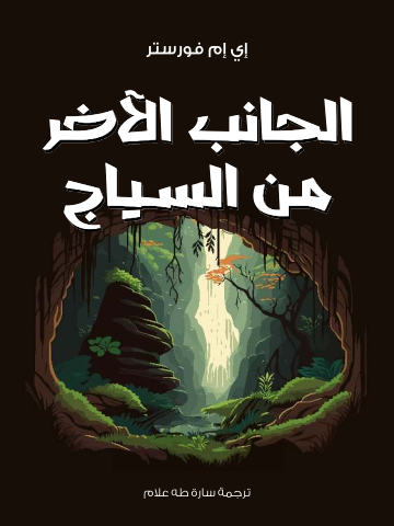 غلاف كتاب الجانب الآخر من السياج