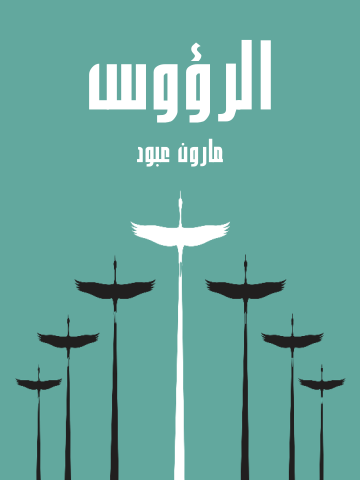 غلاف كتاب الرؤوس