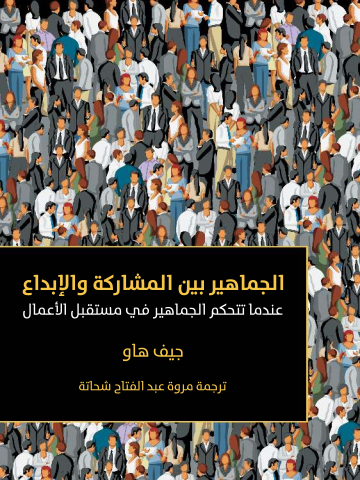 غلاف كتاب الجماهير بين المشاركة والإبداع: عندما تتحكم الجماهير في مستقبل الأعمال