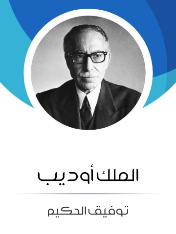 غلاف كتاب الملك أوديب