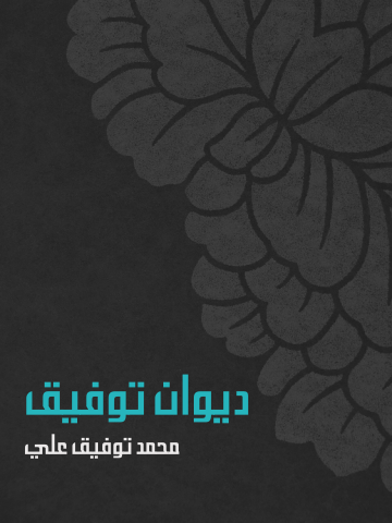 غلاف كتاب ديوان توفيق