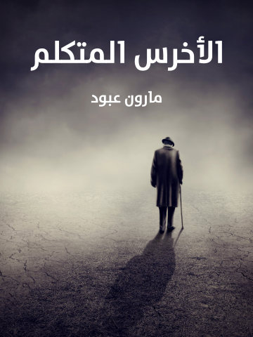 غلاف كتاب الأخرس المتكلم