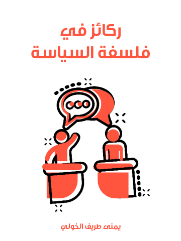 غلاف كتاب ركائز في فلسفة السياسة
