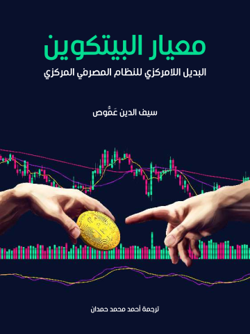 غلاف كتاب معيار البيتكوين : البديل اللامركزي للنظام المصرفي المركزي