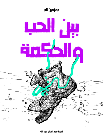 غلاف كتاب بين الحب والحكمة