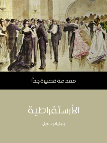 غلاف كتاب الأرستقراطية: مقدمة قصيرة جدًّا