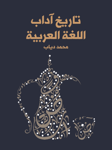 غلاف كتاب تاريخ آداب اللغة العربية