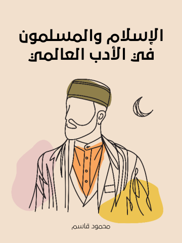 غلاف كتاب الإسلام والمسلمون في الأدب العالمي