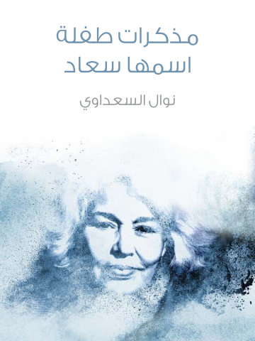 غلاف كتاب مذكرات طفلة اسمها سعاد