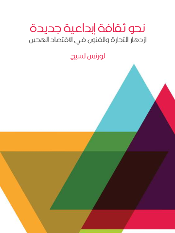 غلاف كتاب نحو ثقافة إبداعية جديدة: ازدهار التجارة والفنون في الاقتصاد الهجين