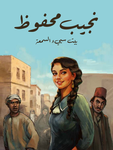 غلاف كتاب بيت سيئ السمعة