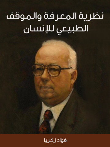 غلاف كتاب نظرية المعرفة والموقف الطبيعي للإنسان
