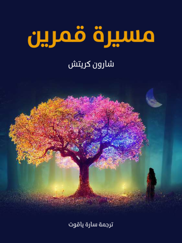 غلاف كتاب مسيرة قمرين