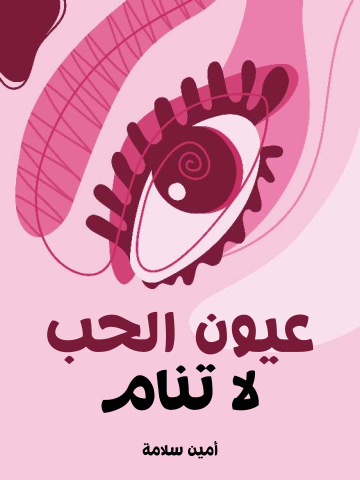 غلاف كتاب عيون الحب لا تنام