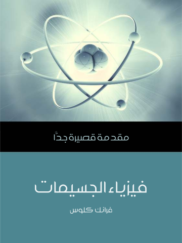 غلاف كتاب فيزياء الجسيمات: مقدمة قصيرة جدًّا