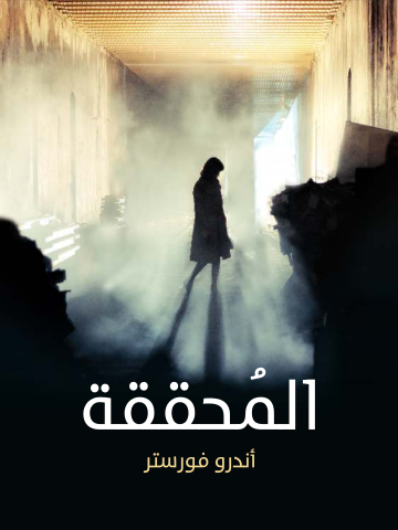 غلاف كتاب المُحققة
