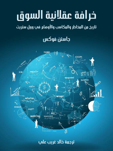 غلاف كتاب خرافة عقلانية السوق: تاريخ من المخاطر والمكاسب والأوهام في وول ستريت