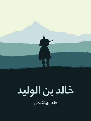 غلاف كتاب خالد بن الوليد