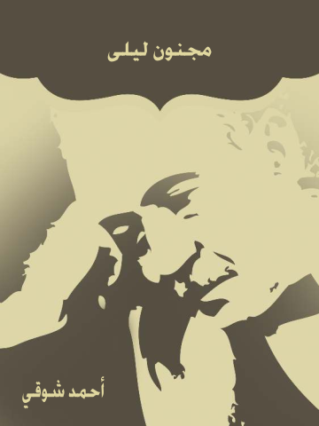 غلاف كتاب مجنون ليلى