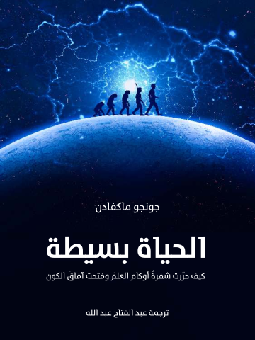 غلاف كتاب الحياة بسيطة: كيف حرَّرت شفرةُ أوكام العلمَ وفتحت آفاقَ الكون