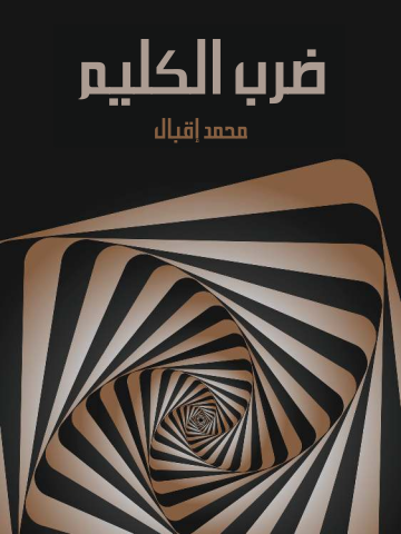 غلاف كتاب ضرب الكليم: إعلان الحرب على العصر الحاضر