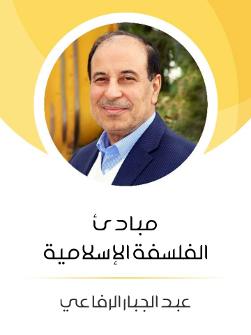 غلاف كتاب مبادئ الفلسفة الإسلامية