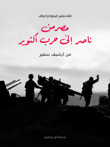 غلاف كتاب مصر من ناصر إلى حرب أكتوبر: من أرشيف سفير