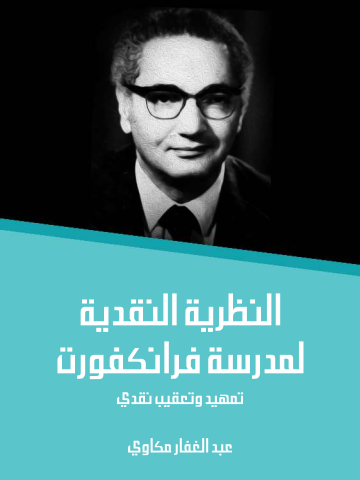 غلاف كتاب النظرية النقدية لمدرسة فرانكفورت: تمهيد وتعقيب نقدي