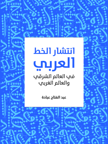 غلاف كتاب انتشار الخط العربي: في العالم الشرقي والعالم الغربي