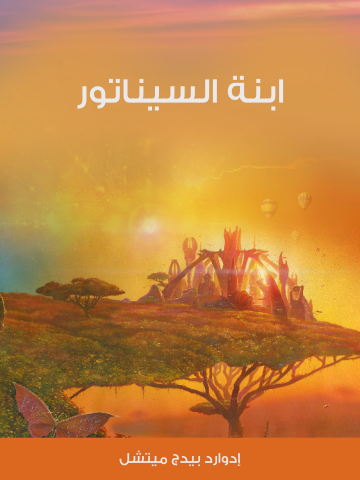 غلاف كتاب ابنة السيناتور
