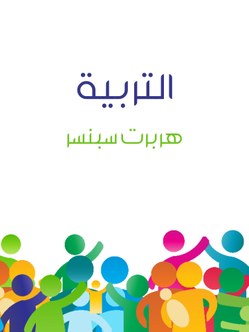 غلاف كتاب التربية
