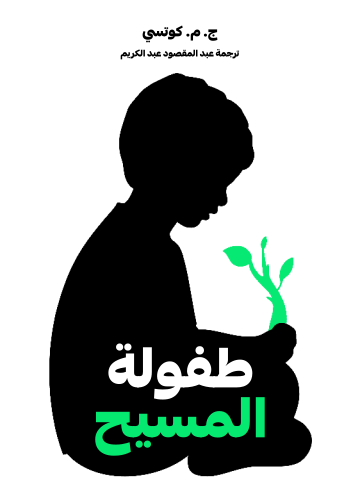 غلاف كتاب طفولة المسيح