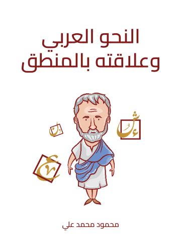 غلاف كتاب النحو العربي وعلاقته بالمنطق