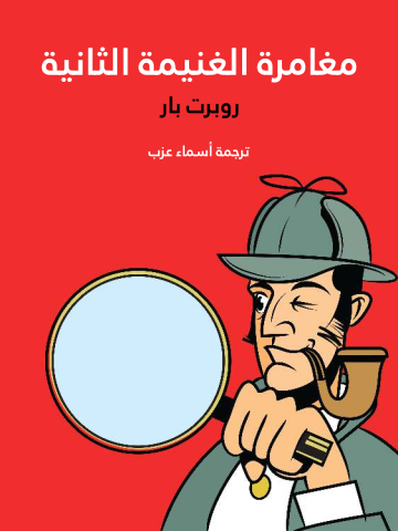 غلاف كتاب مغامرة الغنيمة الثانية
