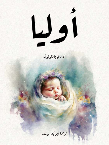 غلاف كتاب أوليا