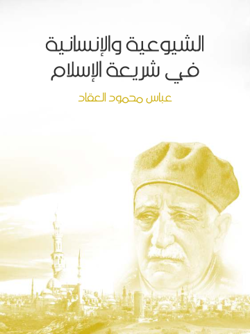 غلاف كتاب الشيوعية والإنسانية في شريعة الإسلام