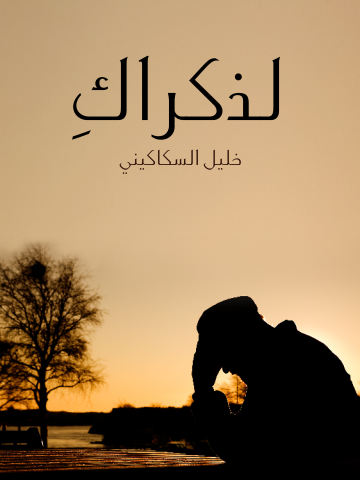 غلاف كتاب لذكراك
