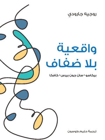 غلاف كتاب واقعية بلا ضفاف: بيكاسو · سان جون بيرس · كافكا