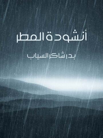 غلاف كتاب أنشودة المطر