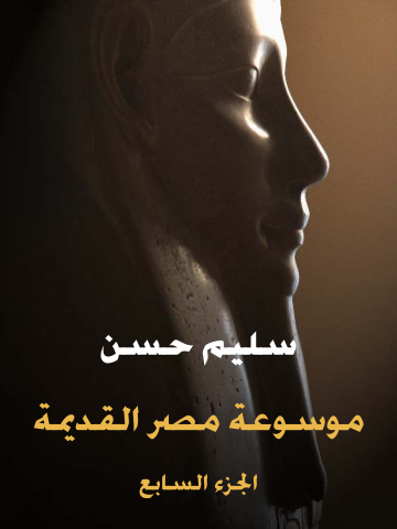 غلاف كتاب موسوعة مصر القديمة (الجزء السابع): عصر أسرة مرنبتاح ورعمسيس الثالث ولمحة في تاريخ لوبية