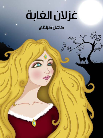 غلاف كتاب غِزْلانُ الغَابَةِ