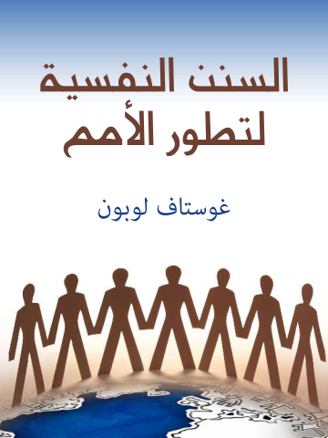 غلاف كتاب السنن النفسية لتطور الأمم