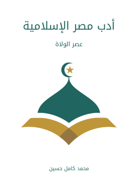 غلاف كتاب أدب مصر الإسلامية: عصر الولاة