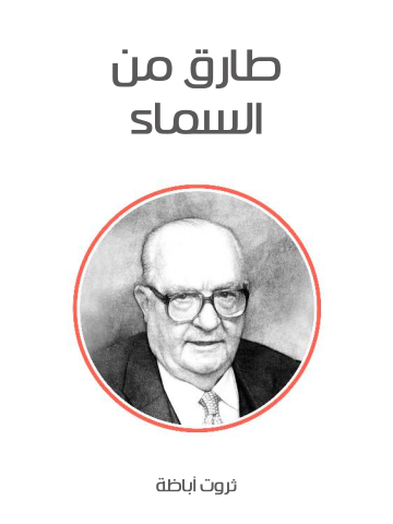 غلاف كتاب طارق من السماء